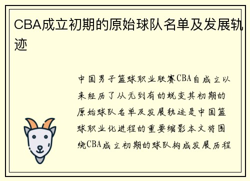 CBA成立初期的原始球队名单及发展轨迹