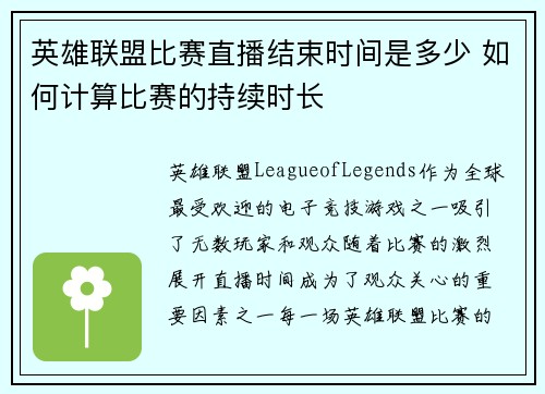 英雄联盟比赛直播结束时间是多少 如何计算比赛的持续时长