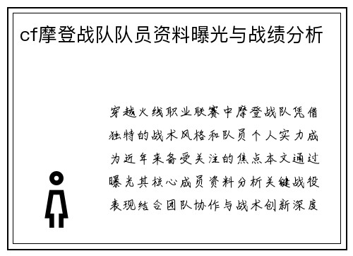 cf摩登战队队员资料曝光与战绩分析