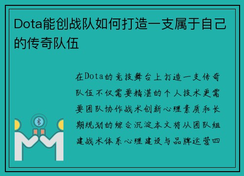 Dota能创战队如何打造一支属于自己的传奇队伍