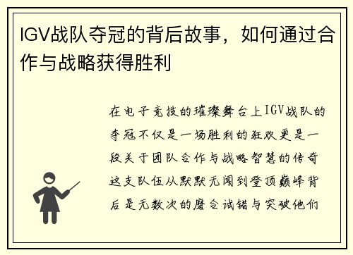 IGV战队夺冠的背后故事，如何通过合作与战略获得胜利