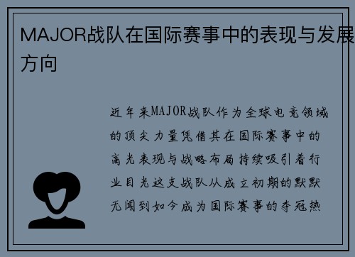 MAJOR战队在国际赛事中的表现与发展方向