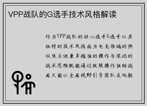 VPP战队的G选手技术风格解读