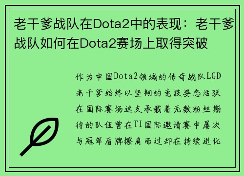 老干爹战队在Dota2中的表现：老干爹战队如何在Dota2赛场上取得突破