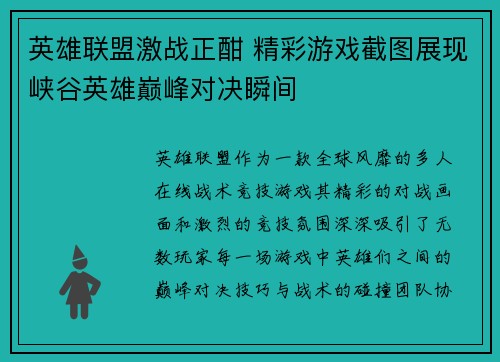 英雄联盟激战正酣 精彩游戏截图展现峡谷英雄巅峰对决瞬间