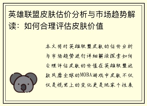 英雄联盟皮肤估价分析与市场趋势解读：如何合理评估皮肤价值