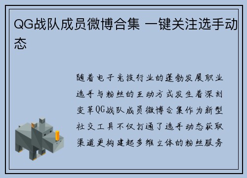 QG战队成员微博合集 一键关注选手动态