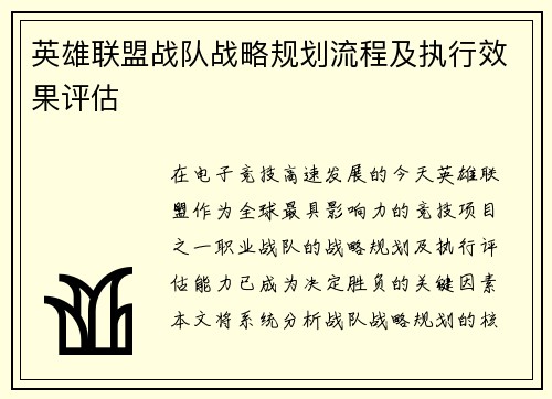 英雄联盟战队战略规划流程及执行效果评估