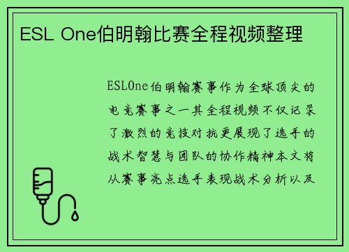 ESL One伯明翰比赛全程视频整理