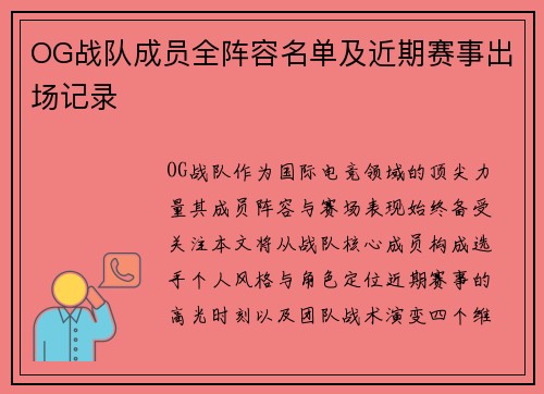 OG战队成员全阵容名单及近期赛事出场记录