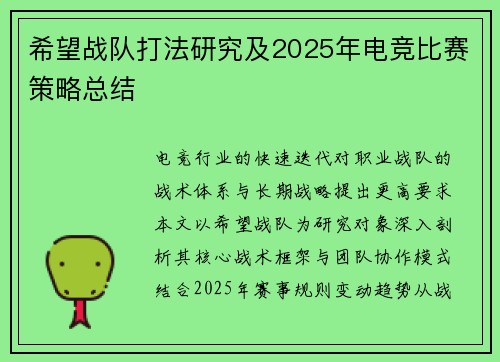 希望战队打法研究及2025年电竞比赛策略总结